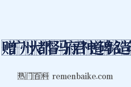 赠广州大都督冯府君神道碑铭造句是什么意思的图片